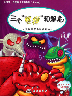 三个“怪物”和笨龙封面图