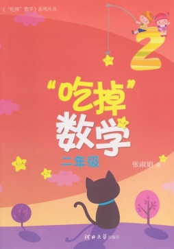 “吃掉”数学封面图