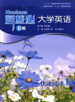 新核心大学英语B版快速阅读封面图