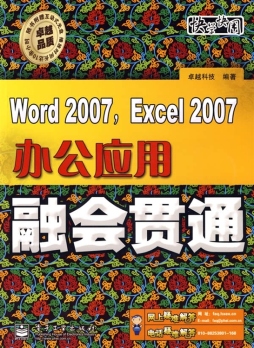 Word 2007，Excel 2007办公应用融会贯通封面图
