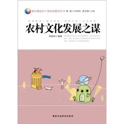 农村文化发展之谋封面图