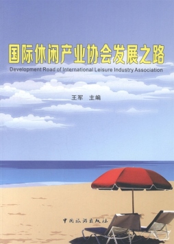 国际休闲产业协会发展之路封面图