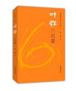 叶弥六短篇封面图