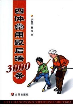 四体常用歇后语3000条封面图