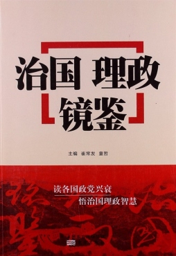 治国理政镜鉴封面图