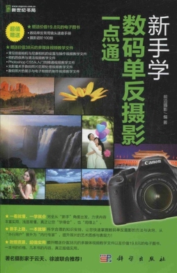 新手学数码单反摄影一点通封面图