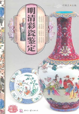 明清彩瓷鉴定封面图
