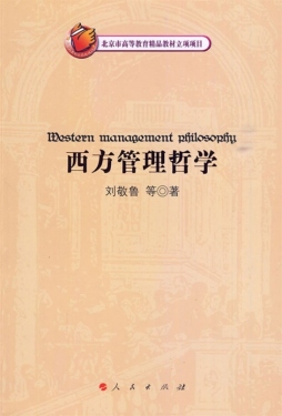 西方管理哲学封面图