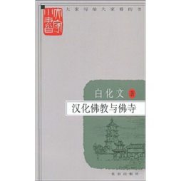 汉化佛教与佛寺封面图