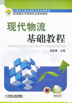现代物流基础教程封面图