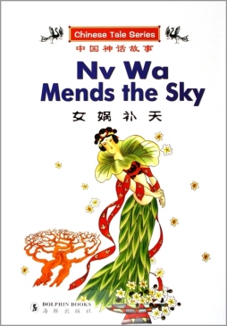 女娲补天封面图