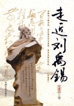 走近刘禹锡封面图