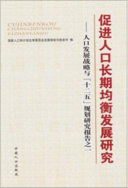 促进人口长期均衡发展研究封面图