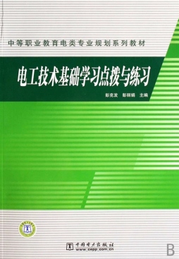 电工技术基础学习点拨与练习封面图