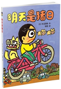 明天是猪日封面图