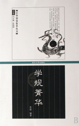学规菁华封面图