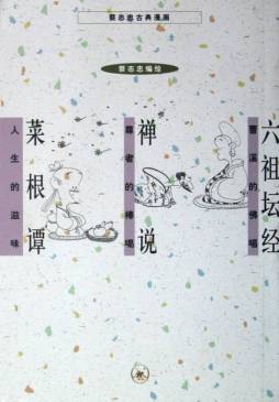 六祖坛经 ; 禅说 ; 菜根谭封面图