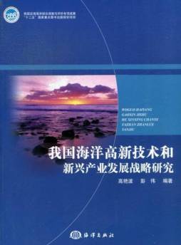我国海洋高新技术和新兴产业发展战略研究封面图