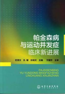 帕金森病与运动并发症临床新进展封面图