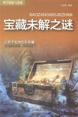 宝藏未解之谜封面图