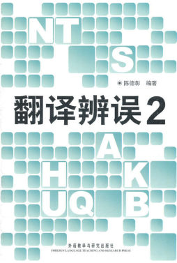 翻译辨误封面图