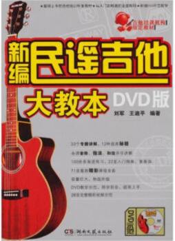 新编民谣吉他大教本封面图