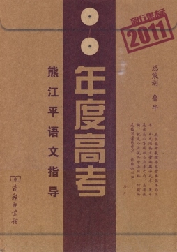 新课标2011年度高考封面图
