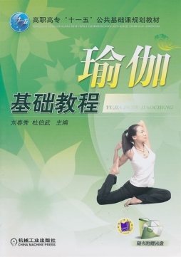 瑜伽基础教程封面图