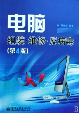 电脑组装·维修·反病毒封面图