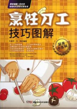 烹饪刀工技巧图解封面图
