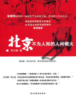 北京不为人知的人间烟火封面图