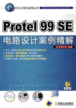 Protel 99 SE电路设计案例精解封面图