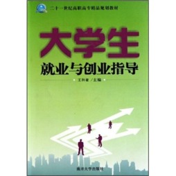 大学生就业与创业指导封面图