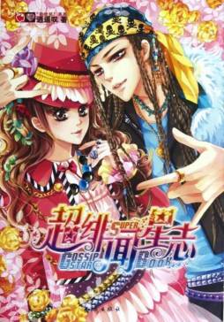 超绯闻星志封面图