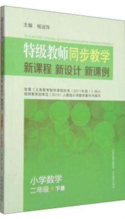 特级教师同步教学新课程·新设计·新课例封面图
