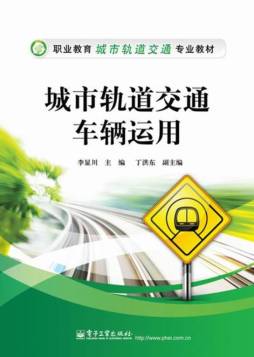 城市轨道交通车辆运用封面图