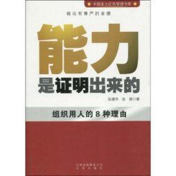 能力是证明出来的封面图