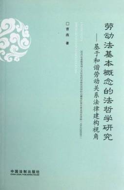 劳动法基本概念的法哲学研究封面图