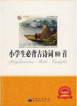 小学生必背古诗词80首封面图