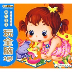 淘气宝宝玩全脑封面图