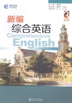 新编综合英语封面图