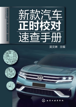 新款汽车正时校对速查手册封面图