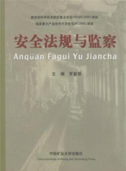 安全法规与监察封面图