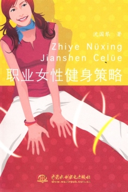 职业女性健身策略封面图