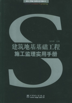 建筑地基基础工程施工监理实用手册封面图