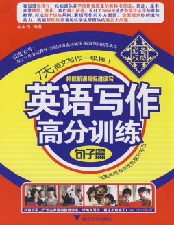 英语写作高分训练封面图