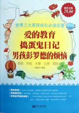 爱的教育 ; 捣蛋鬼日记 ; 男孩彭罗德的烦恼封面图