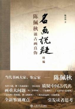 名画说疑续编封面图