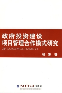 政府投资建设项目管理合作创新模式研究封面图