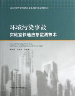环境污染事故实验室快速应急监测技术封面图